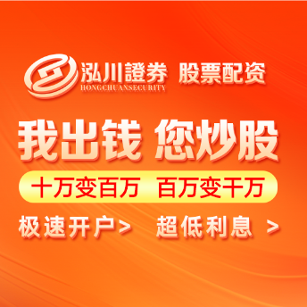 泓川证券--贵州省正规的配资网站优质推荐